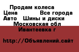 Продам колеса R14 › Цена ­ 4 000 - Все города Авто » Шины и диски   . Московская обл.,Ивантеевка г.